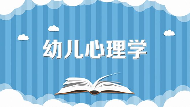 [图]幼儿心理学：研究幼儿心理发展的一般规律