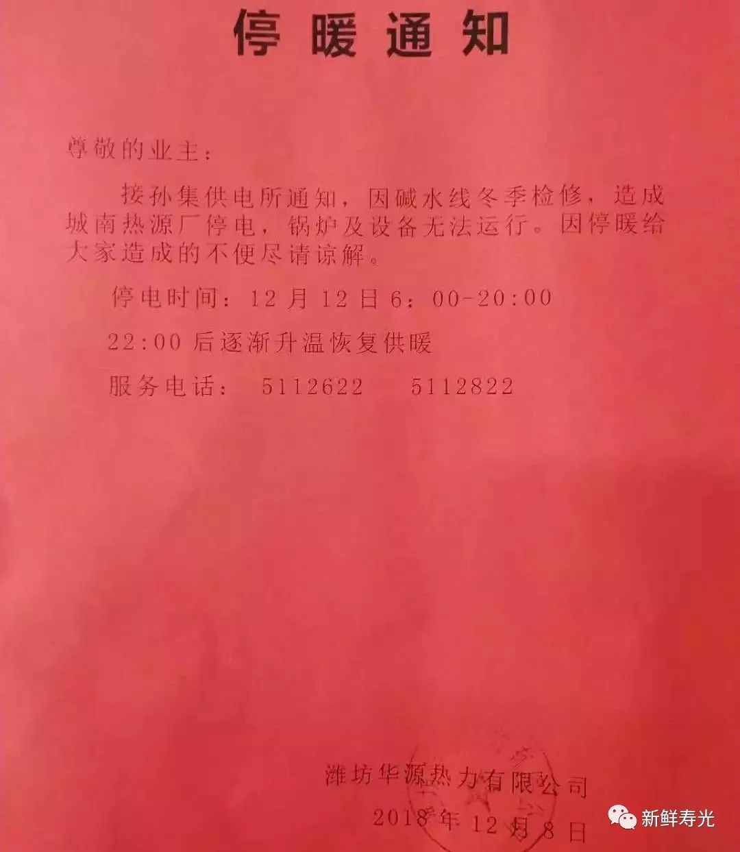 请扩散华源热力将临时停暖因为