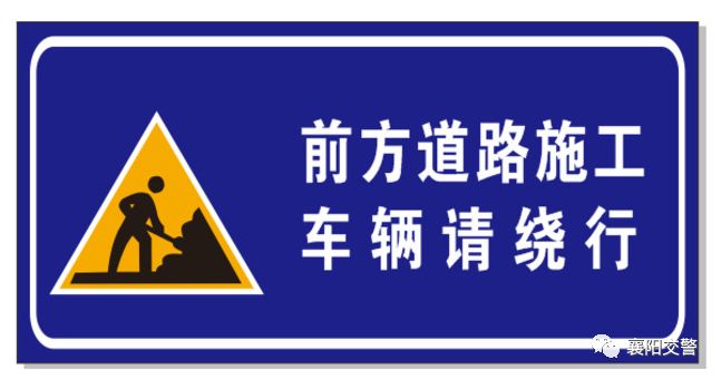 注意!前方道路施工,请注意绕行