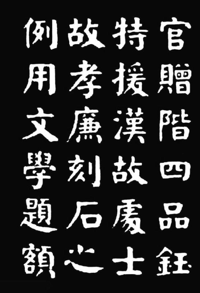 端庄雄伟,气势袭人,榜书大师华世奎《清故文学任先生墓表》欣赏