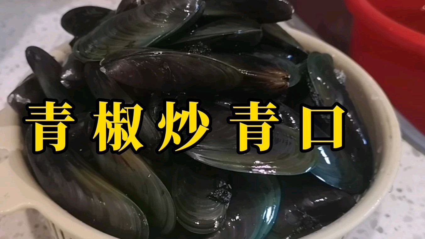 余生22—青椒炒青口贝