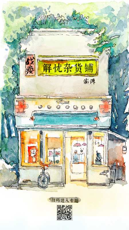 战疫·解忧杂货铺