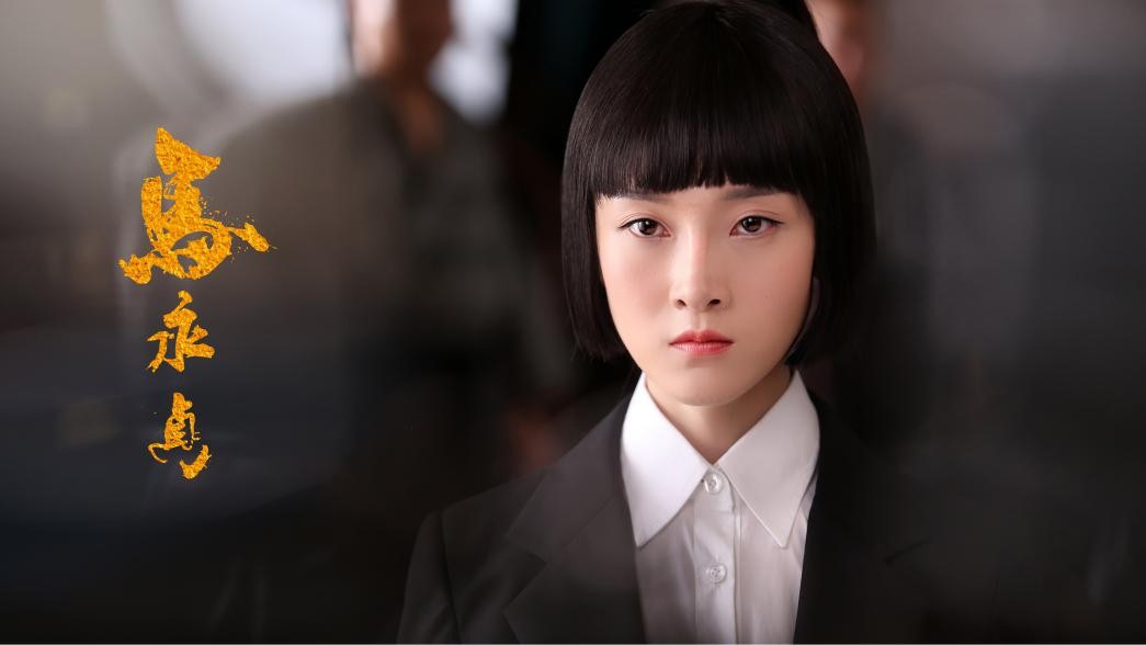 《马永贞决战上海滩》马靓炸裂式演绎女反一