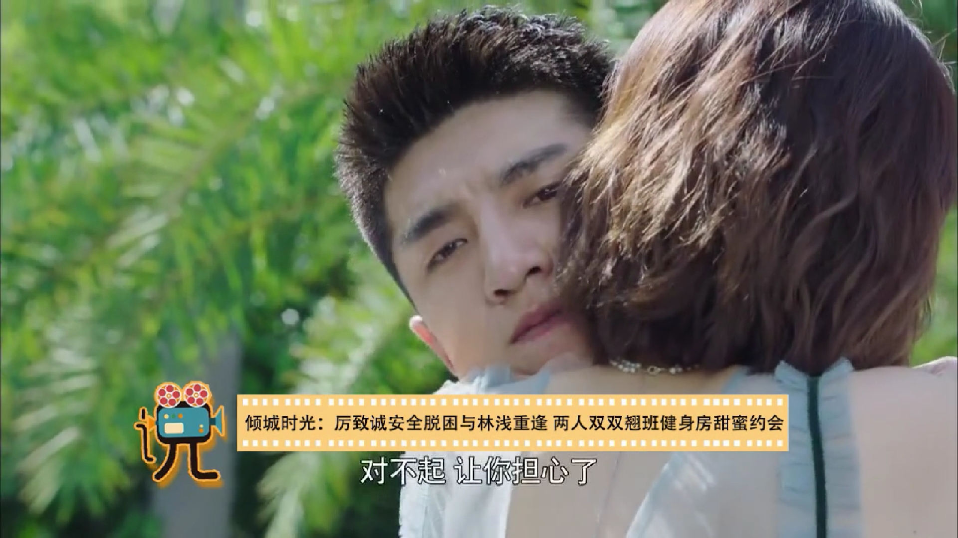 厉致诚安全归来跟林浅住一间房!林浅心口咚,健身房亲亲高甜来袭