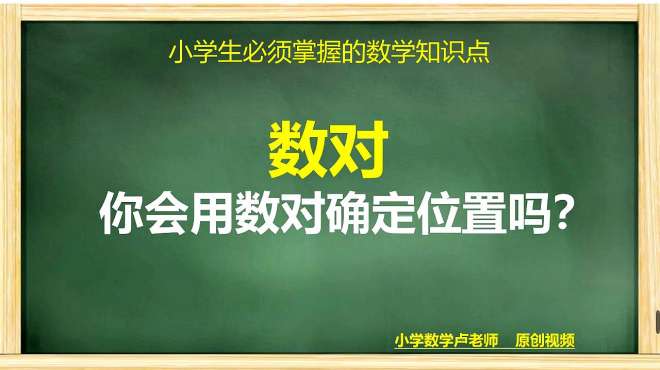 [图]小学数学知识点：怎么利用数对确定位置？