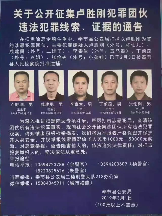 奉节县公安局关于公开征集卢胜刚团伙违法犯罪线索证据的通告