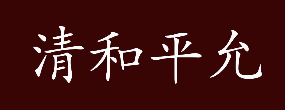 清和平允的出处,释义,典故,近反义词及例句用法 - 成语知识
