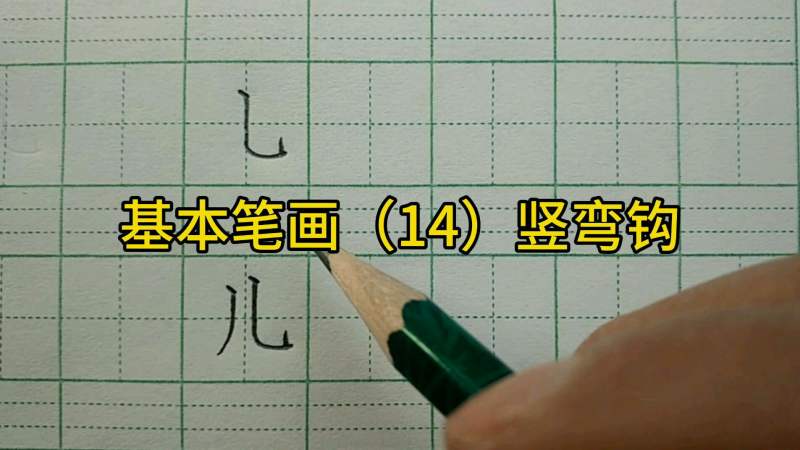 一年级练字必学的基本笔画课:怎样把“竖弯钩”写好看,教育,学校教育,好看视频