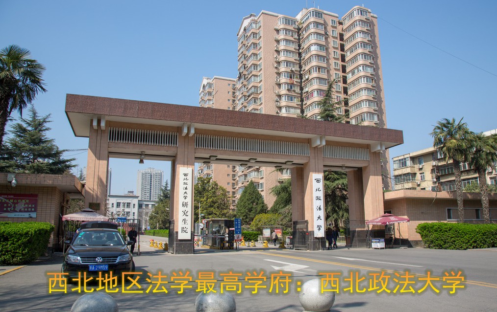 法学一级博士学位授权:西交大已经获得,西北政法大学还有多远