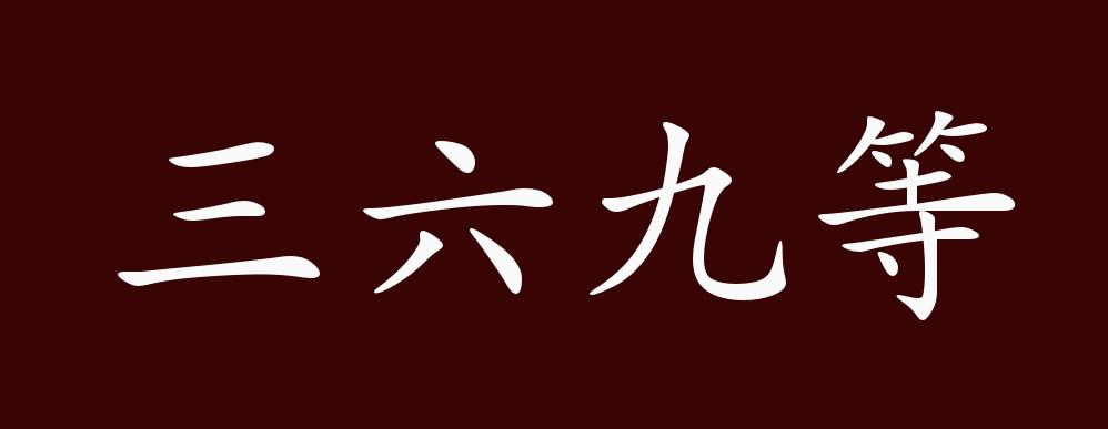 三六九等的出处,释义,典故,近反义词及例句用法 - 成语知识