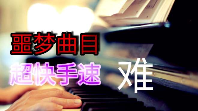 [图]盘点世界钢琴十大难曲4：噩梦曲目