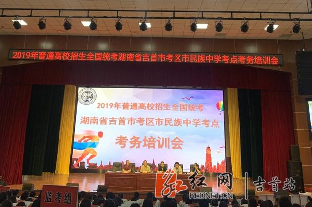 吉首市民族中学考点召开高考考务培训会