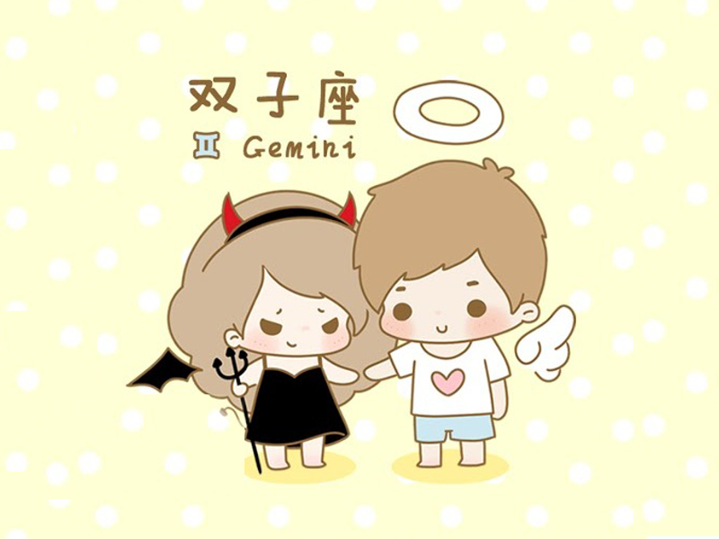 双子座