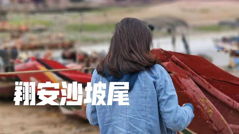 翔安沙波尾刘五店，厦门岛外最美古渡，文昌鱼自然保护区,旅游,旅途风光,好看视频