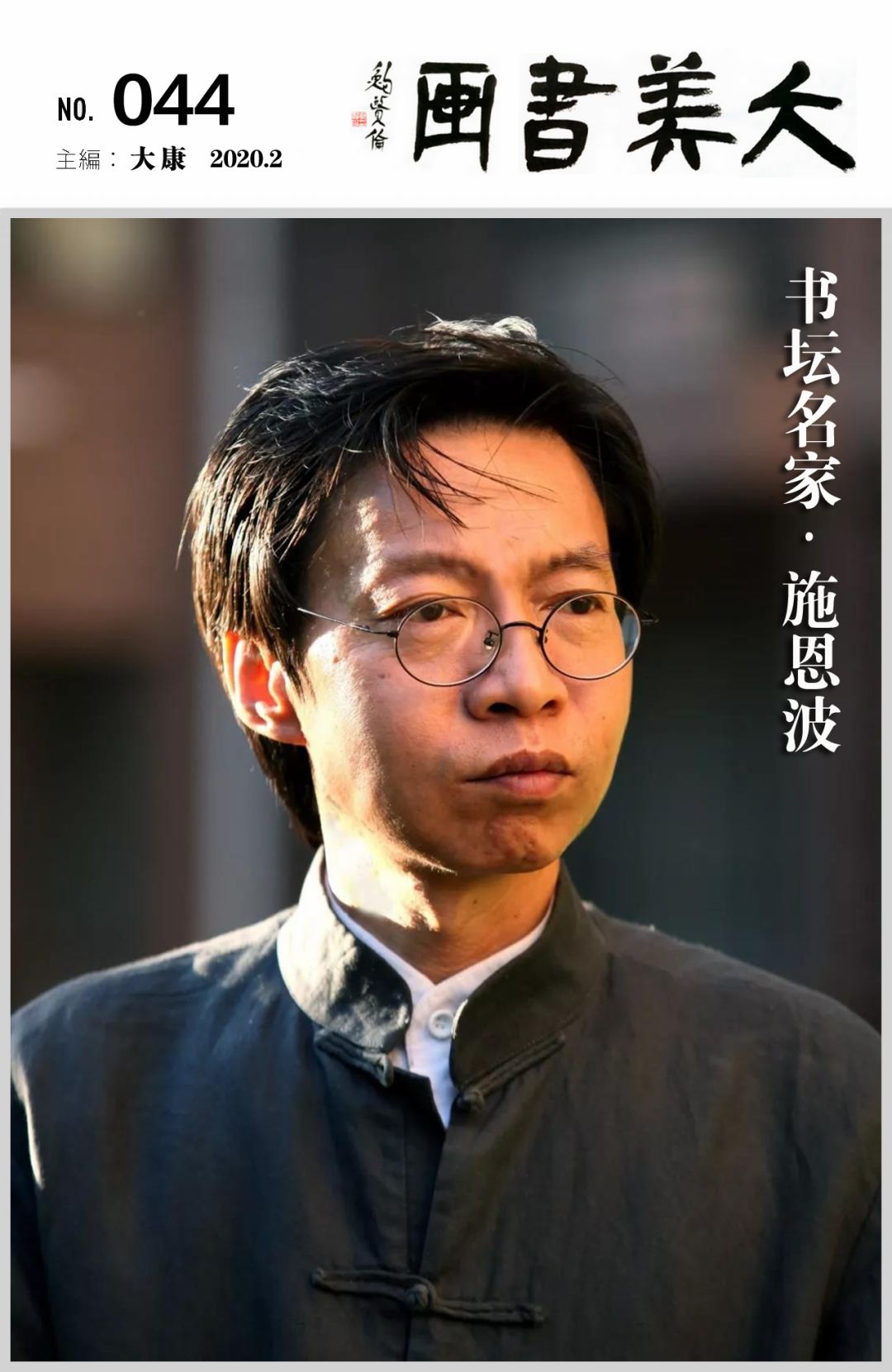 封面人物|施恩波