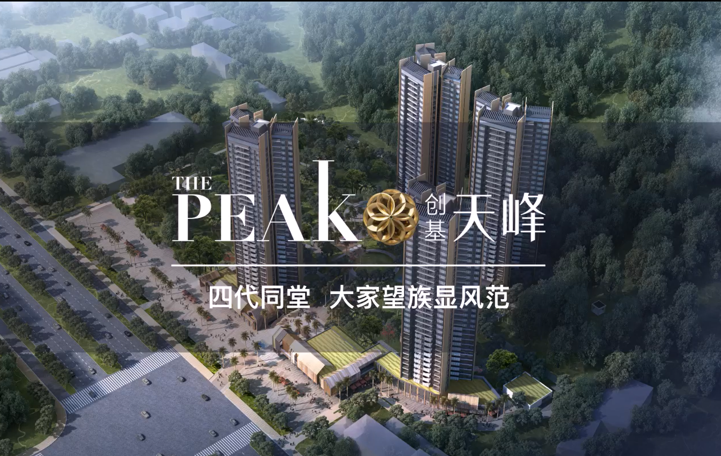 增城创基天峰四代同堂