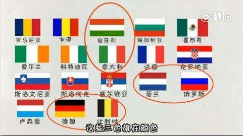 欧洲国家为什么国旗几乎都是三色旗,原来是因为拿破仑