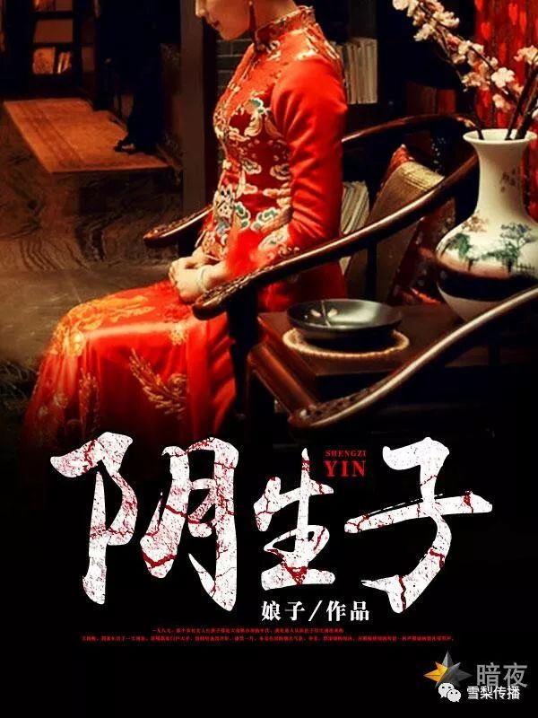 《阴生子》第107集