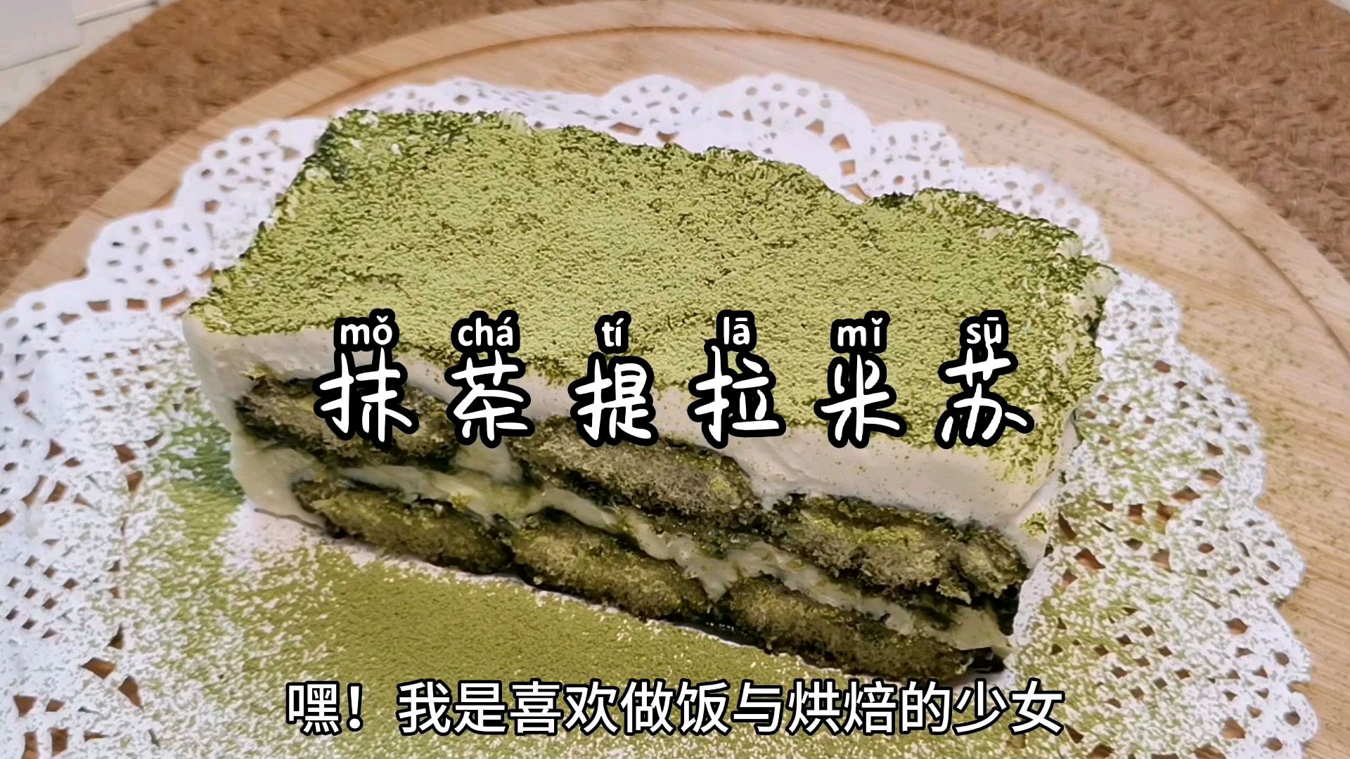 简易版抹茶提拉米苏,超级简单好吃,不用烤箱的甜品烘焙小白必入