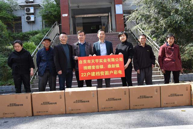 荣县"融媒人"牵线 市县人大代表刘永洪捐资10万元捐彩电22台助力脱贫