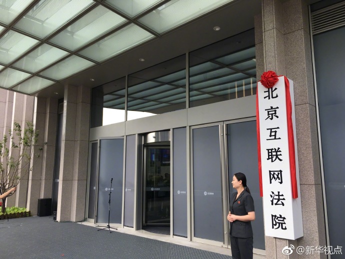 北京互联网法院来了!
