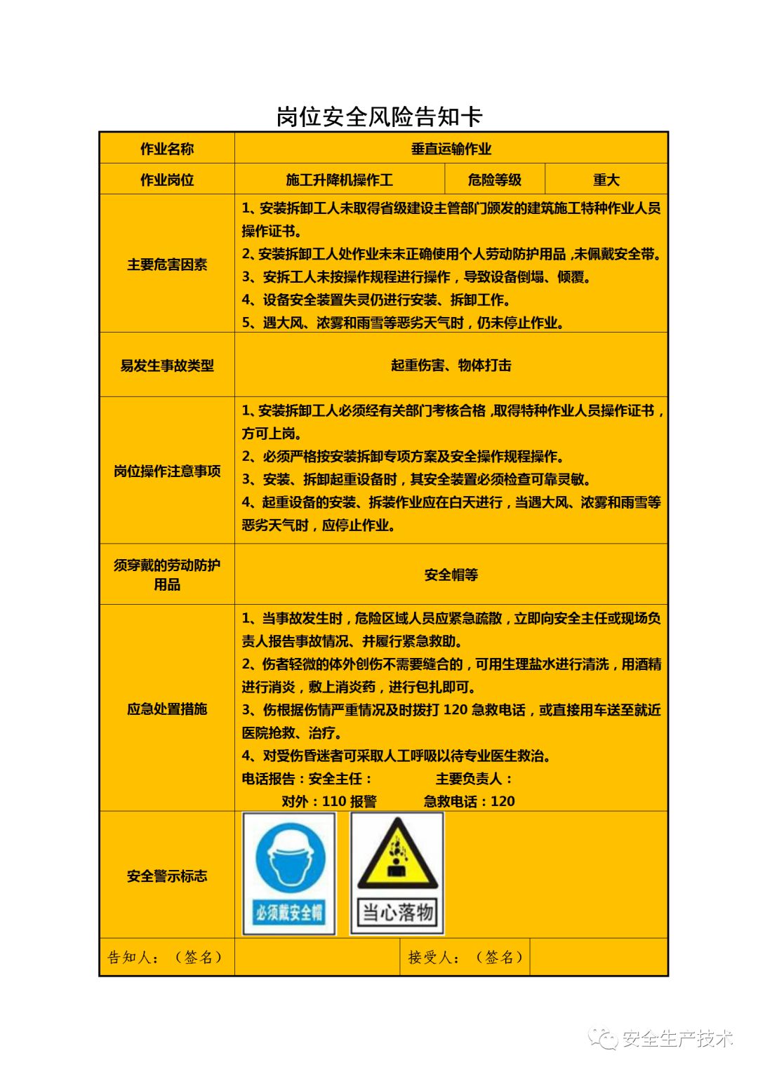 新版崗位安全風險告知卡