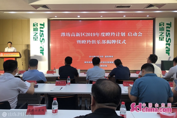 潍坊高新区举办2019年度瞪羚计划启动会