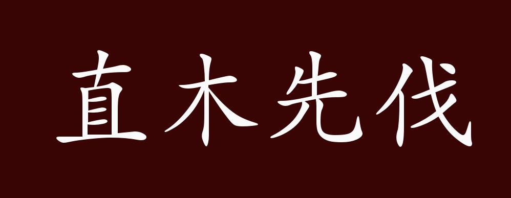 直木先伐的出处,释义,典故,近反义词及例句用法 成语知识