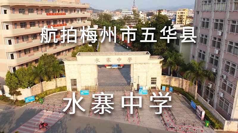 2020年航拍梅州市五华县水寨中学来看看你的母校有变化吗