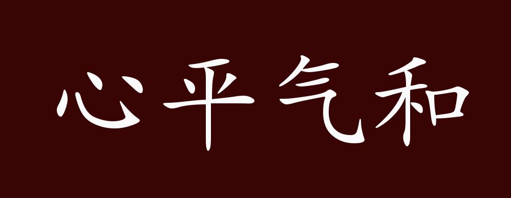 心平气和的出处,释义,典故,近反义词及例句用法 成语知识