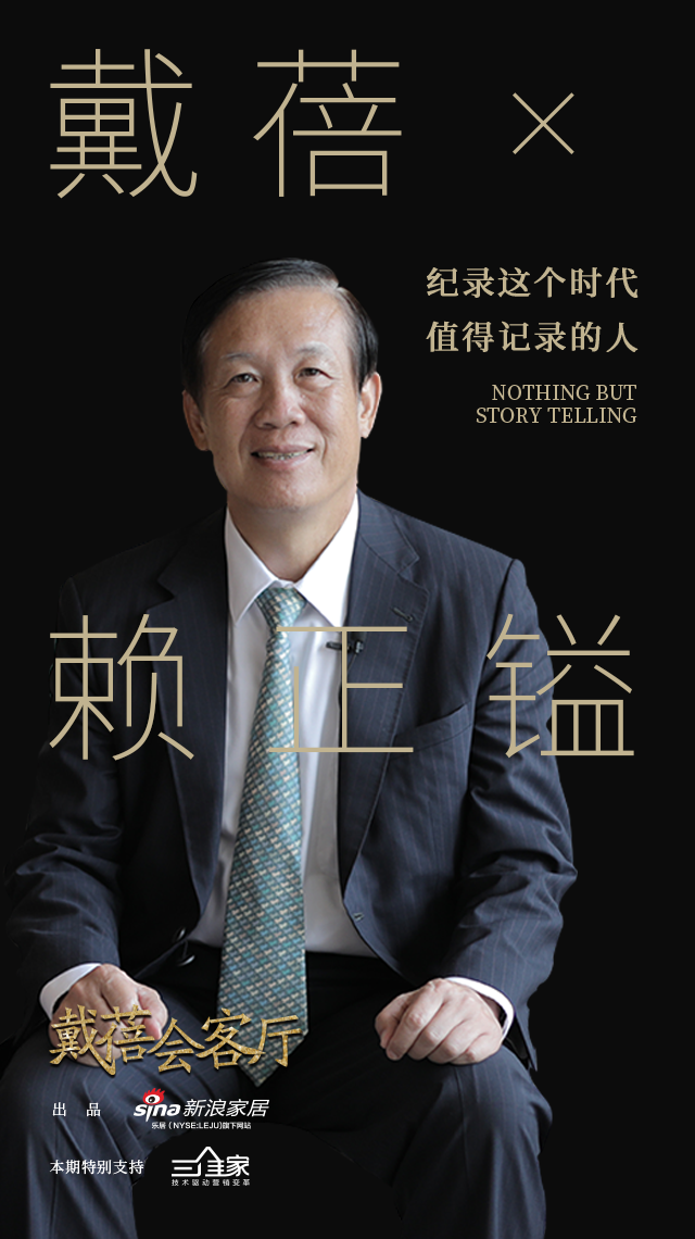 《戴蓓会客厅》第三期 | 隐世酒店涵碧楼赖正镒的传奇人生