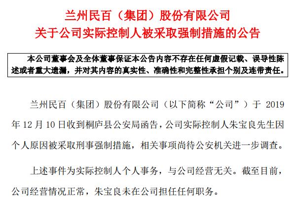 a档案|兰州民百实控人朱宝良被公安采取刑事强制措施 股价盘中跳水