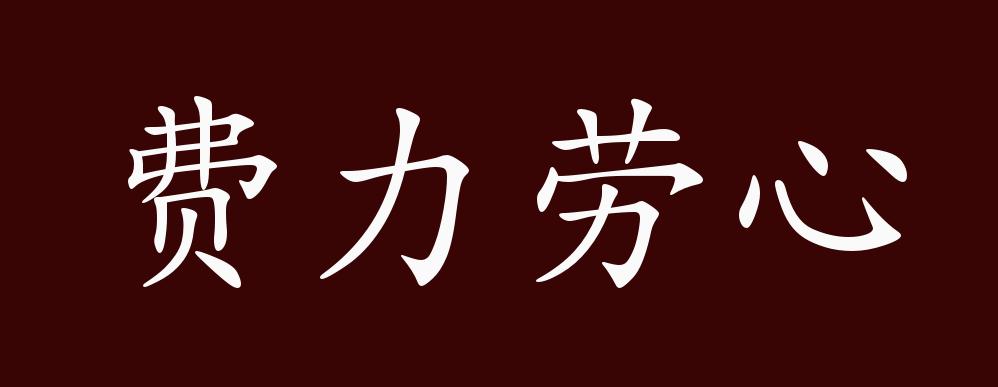 费力劳心的出处,释义,典故,近反义词及例句用法
