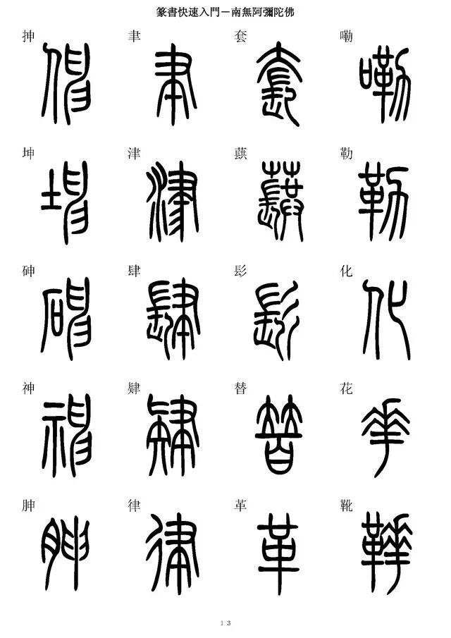 《篆书快速入门字帖》记得收藏哦