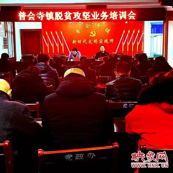 确山普会寺镇召开脱贫攻坚业务培训会