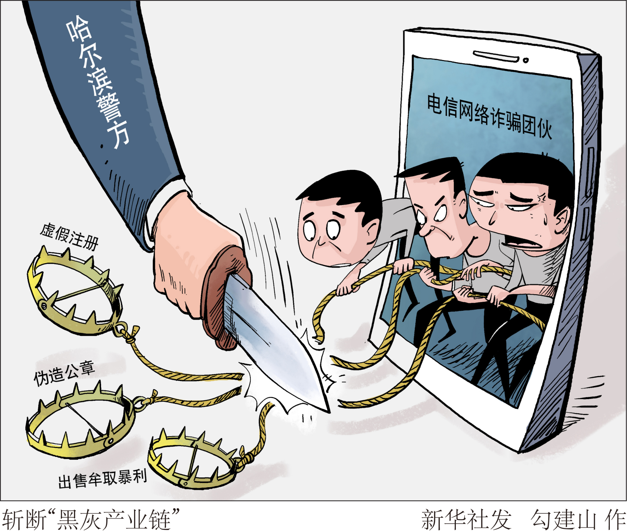 (图表·漫画)「法治」斩断"黑灰产业链"