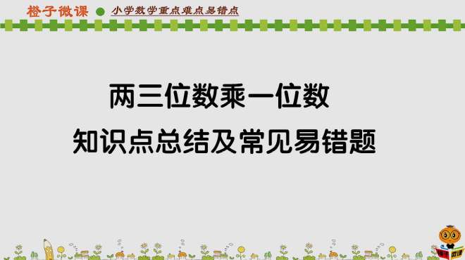 [图]小学数学三年级上册期末复习易错知识点总结，两三位数乘一位数