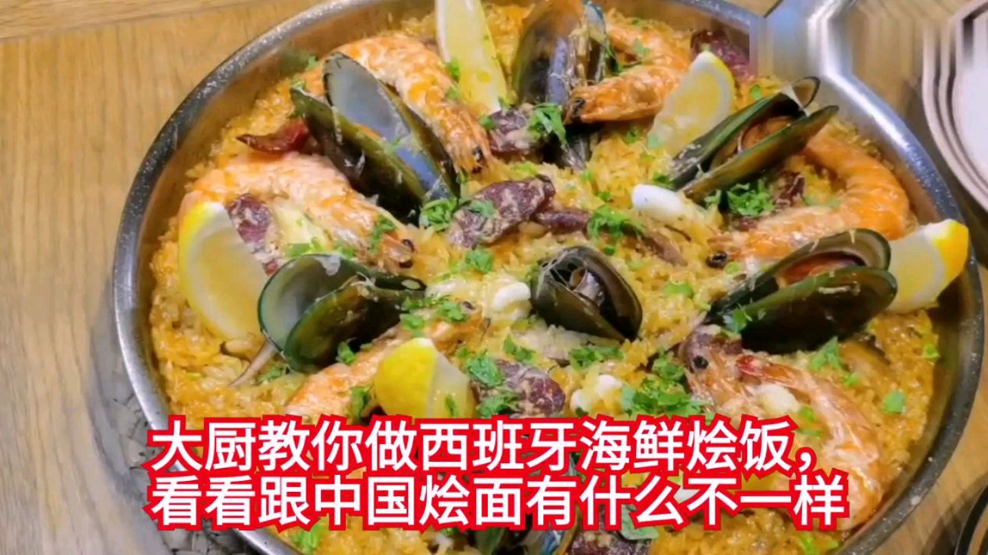 大厨教你做西班牙海鲜烩饭,看看跟中国烩面有什么不一样