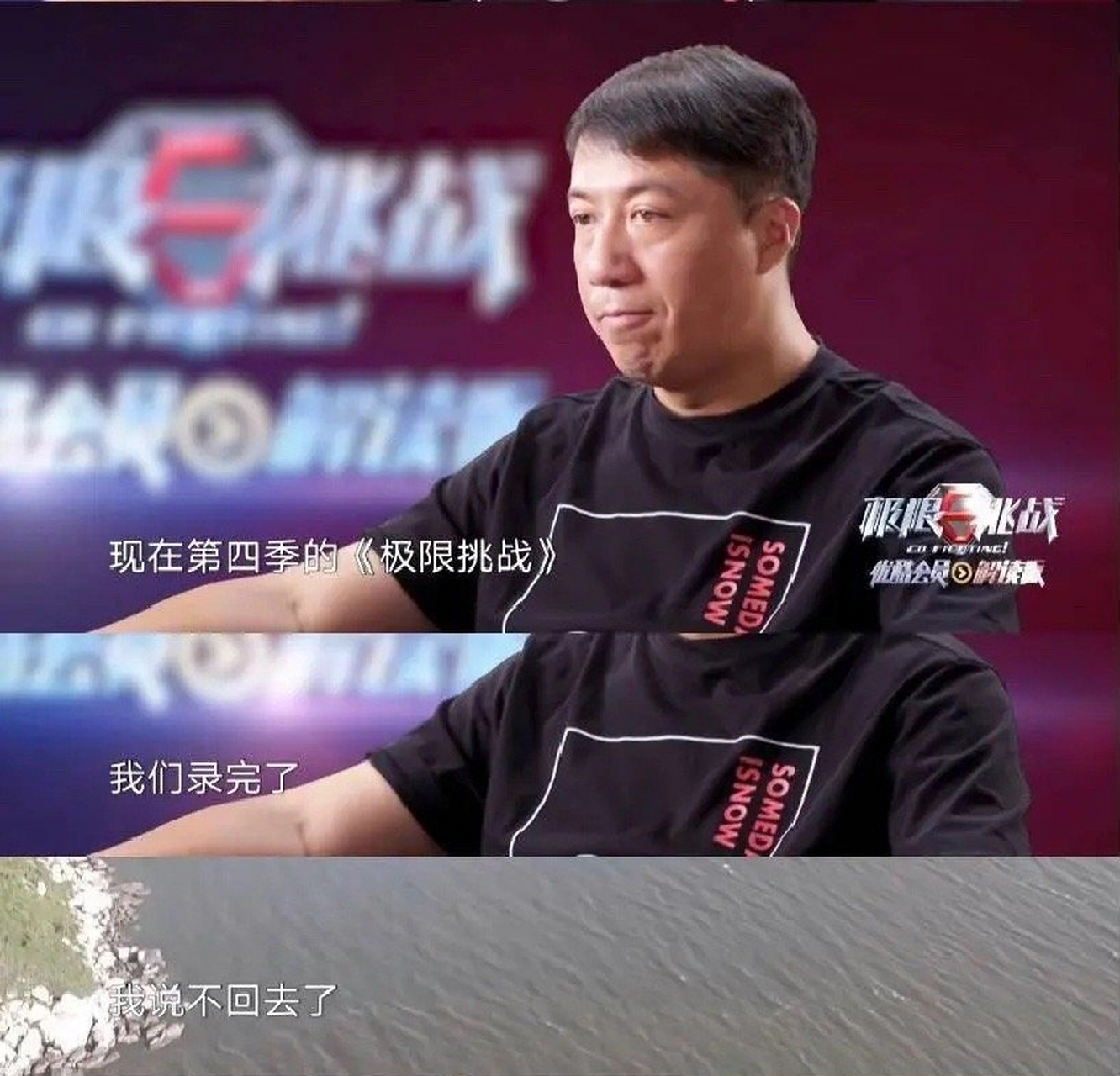 《极限挑战》导演严敏在节目采访回忆收官之战时说,节目录到结尾,将