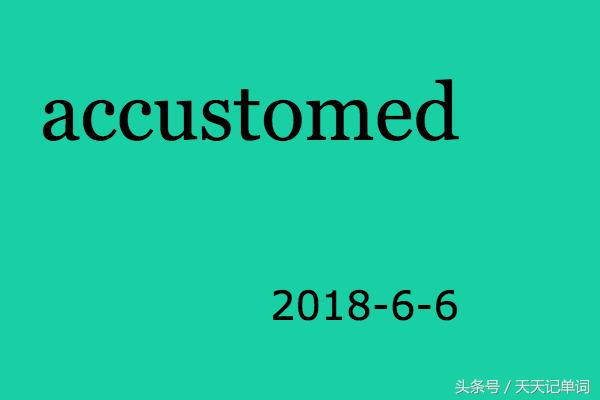 天天记单词:accustomed