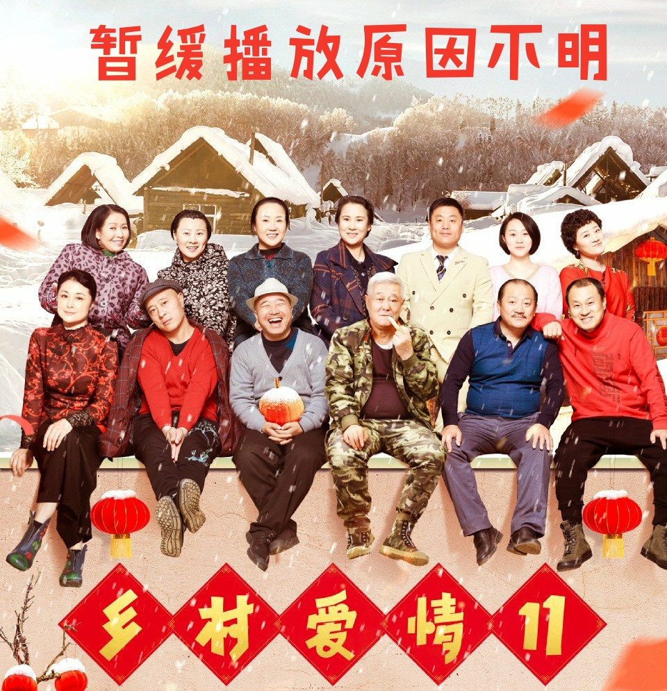 《乡村爱情11》优酷延迟播放的原因,网友都在期待事态的进展