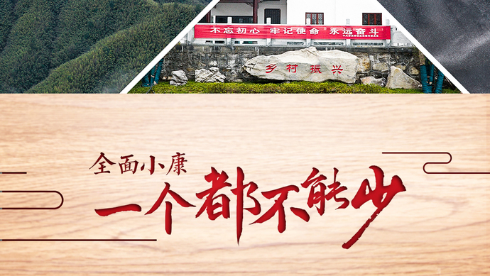 全面小康:一个都不能少