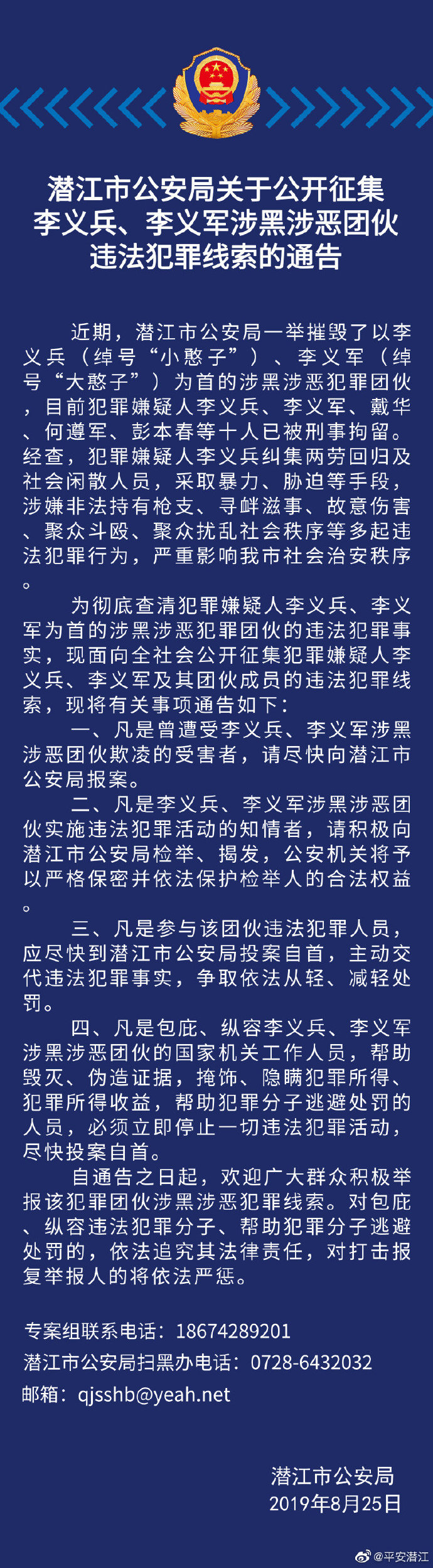 湖北潜江警方公开征集李义兵,李义军涉黑涉恶团伙违法犯罪线索