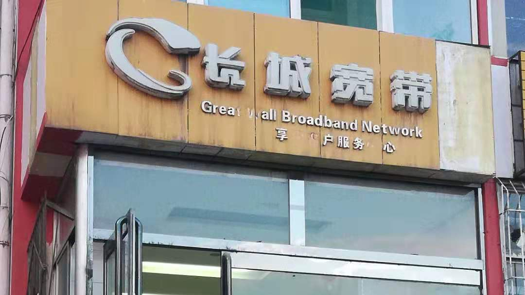 长城宽带退出宽带市场?官方紧急澄清:继续提供互联网接入服务