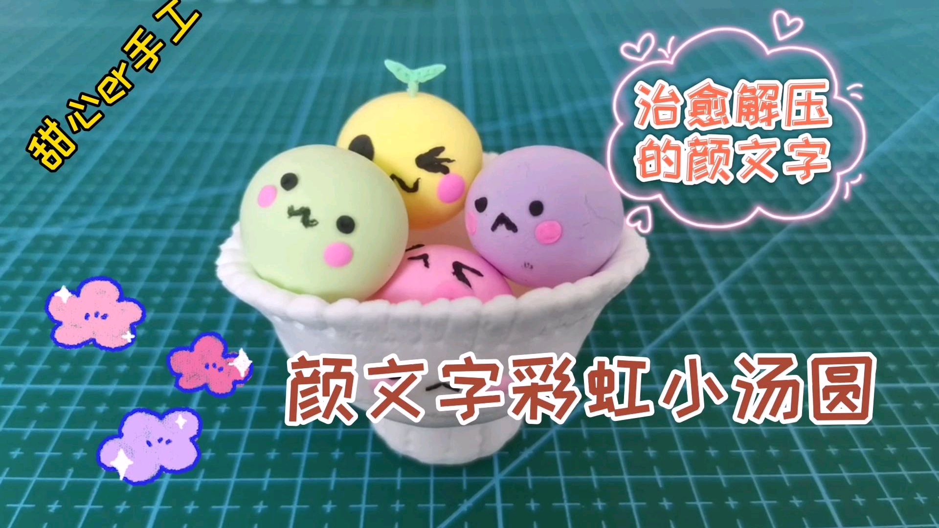 入门手工DIY打卡,颜文字彩虹小汤圆,简单可爱又解压!