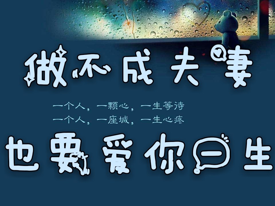 即便做不成夫妻,我也会爱你一生!我愿研尽相思,为你煮字倾城!