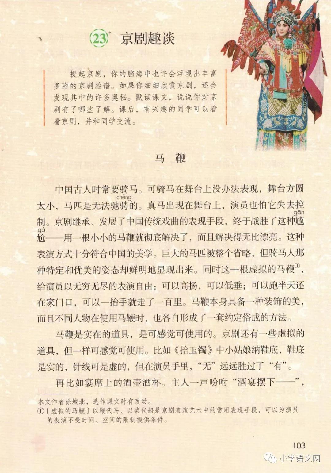 统编版六年级上册第23课《京剧趣谈》知识点