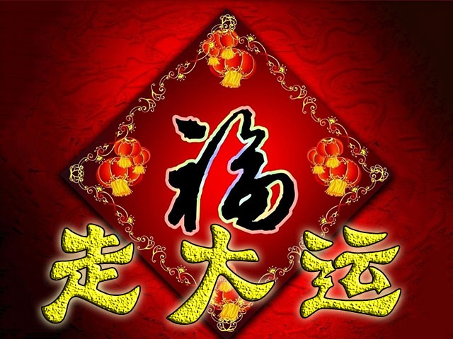 春节过后,4星座翻身走大运,真爱上门,事业如鱼得水,横财入命