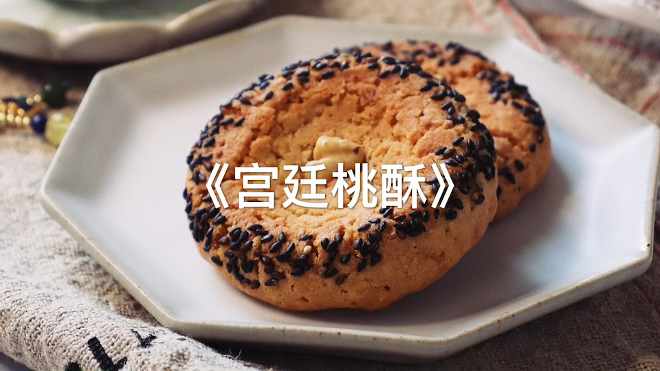 宫廷桃酥的完美做法