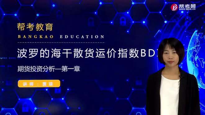 [图]2019帮考网期货从业-期货分析-波罗的海干散货指数（BDI）